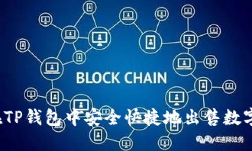 如何在TP钱包中安全快捷地出售数字货币？