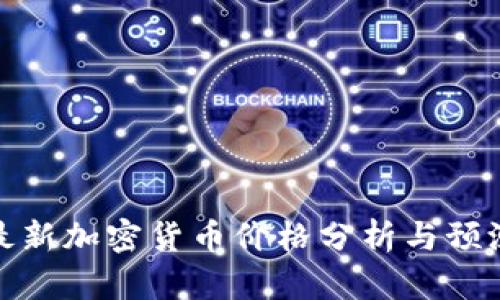 最新加密货币价格分析与预测