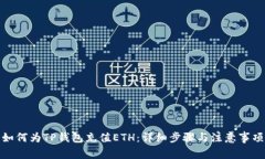 如何为TP钱包充值ETH：详细