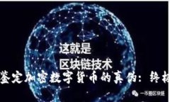 如何鉴定加密数字货币的