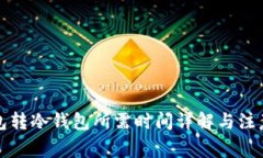 TP钱包转冷钱包所需时间详