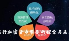 瑞士银行加密货币服务的