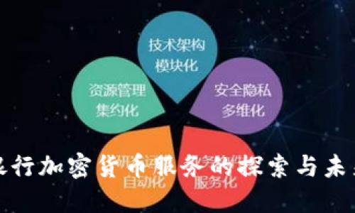 瑞士银行加密货币服务的探索与未来趋势