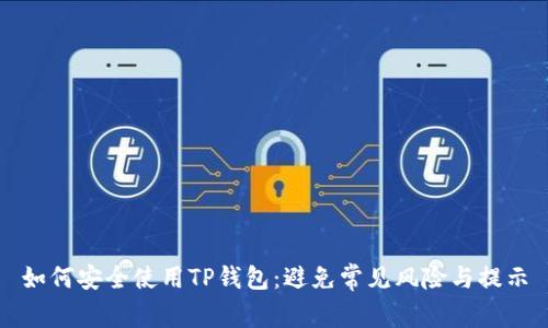 如何安全使用TP钱包：避免常见风险与提示