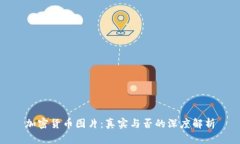 加密货币图片：真实与否