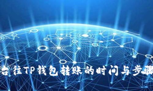 从平台往TP钱包转账的时间与步骤详解