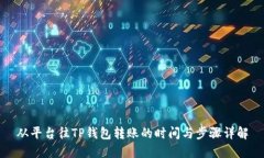 从平台往TP钱包转账的时间