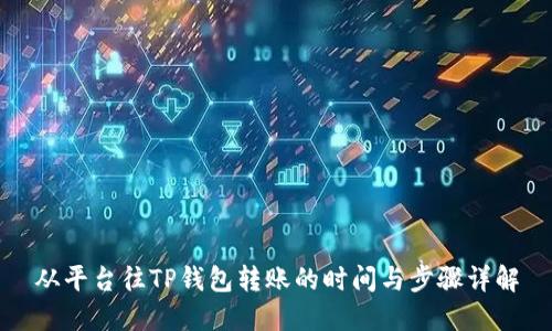 从平台往TP钱包转账的时间与步骤详解