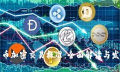 香港货币加密交易标准：
