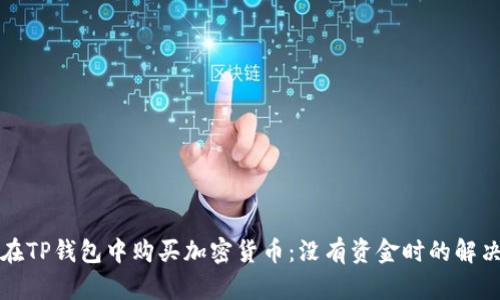 如何在TP钱包中购买加密货币：没有资金时的解决方案