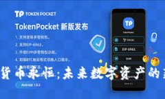  加密货币永恒：未来数字