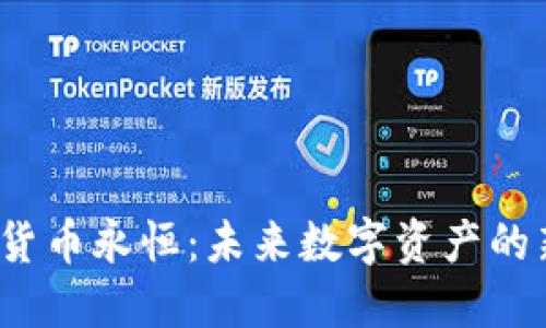  加密货币永恒：未来数字资产的新高度
