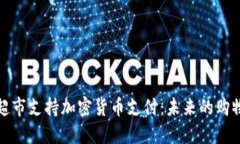 洛杉矶超市支持加密货币