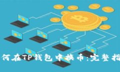 如何在TP钱包中换币：完整