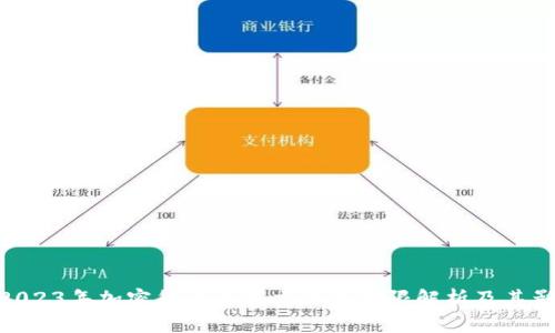 : 2023年加密货币委托交易的下限解析及其影响