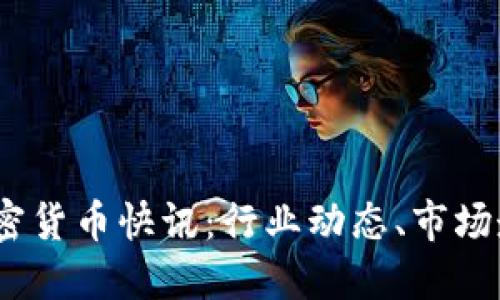 2023年最新加密货币快讯：行业动态、市场走势与投资策略
