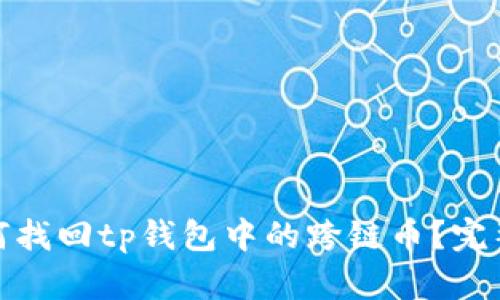 : 如何找回tp钱包中的跨链币？完整指南