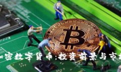 Alps加密数字货币：投资前