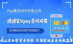   周小川谈加密货币创新：