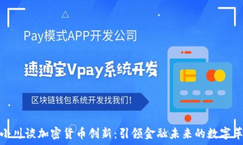  
周小川谈加密货币创新：引领金融未来的数字革命