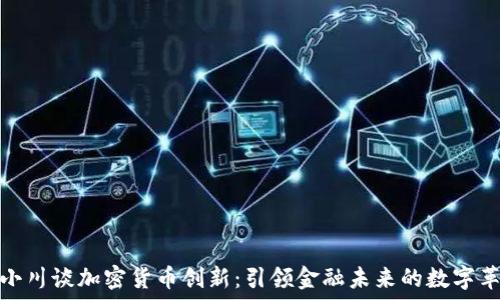   
周小川谈加密货币创新：引领金融未来的数字革命