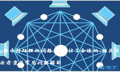 为了帮助您更好地理解TP钱包提币待处理的问题，我设计了合适的、相关关键词、内容大纲以及问题分析。

### TP钱包提币待处理：解决方案与常见问题解析