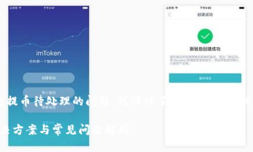 为了帮助您更好地理解TP钱包提币待处理的问题，我设计了合适的、相关关键词、内容大纲以及问题分析。

### TP钱包提币待处理：解决方案与常见问题解析