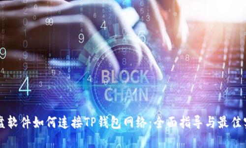 看盘软件如何连接TP钱包网络：全面指导与最佳实践