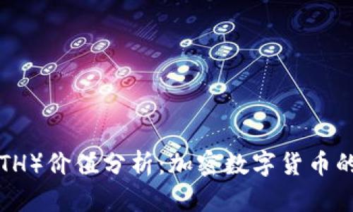 以太坊（ETH）价值分析：加密数字货币的未来走向