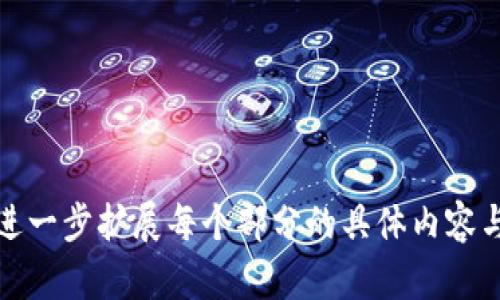 tabletbodytrtdstrong/strong/tdtd加密货币的详细信息：了解区块链技术、投资机会与风险/td/trtrtdstrong关键词/strong/tdtd加密货币, 区块链, 投资机会, 风险管理/td/tr/tbody/table

内容主体大纲
1. 引言
   - 加密货币的定义
   - 加密货币的发展历程
   - 加密货币的流行原因

2. 区块链技术基础
   - 区块链是什么
   - 区块链的工作原理
   - 区块链的应用场景

3. 加密货币的种类
   - 比特币与其他主流加密货币
   - 代币与硬币的区别
   - 新兴加密货币的表现

4. 投资加密货币的机会
   - 市场分析与趋势
   - 投资加密货币的理由
   - 加密货币的价值存储属性

5. 加密货币的风险
   - 市场波动性
   - 政策与法规风险
   - 安全性与盗窃问题

6. 风险管理策略
   - 投资组合管理
   - 定期审视与调整
   - 风险分散策略

7. 结论
   - 加密货币的未来展望
   - 投资者的建议

---

引言
加密货币，这一词汇在过去十年中频繁出现在大众视野中。它不仅代表了一种新的金融形式，还引发了人们对传统金融体系的反思与挑战。无论是科技爱好者还是普通投资者，越来越多的人开始关注加密货币，试图了解其背后的技术、市场机会以及潜在的风险。

本篇文章将深入探讨加密货币的详细信息，帮助读者全面了解这一新兴领域，从基础的区块链技术，到不同种类的加密货币，再到投资机会及风险。同时，我们还将探讨最佳的风险管理策略，以期让读者在这个动态的市场中做出明智的决策。

区块链技术基础
区块链技术是目前加密货币的基础。简单来说，区块链是一种分布式账本技术，它允许交易的参与者在没有中介的情况下进行信任交易。每笔交易都会记录在一个“区块”上，这个区块会与之前的区块链接，形成一个不可篡改的链。

区块链的工作原理不仅限于加密货币，它的应用场景也非常广泛，包括供应链管理、数字身份认证、智能合约等。这种技术的特别之处在于它的透明性和安全性，从而使得信息的交换变得更加可靠。

加密货币的种类
加密货币有很多种类，其中比特币是最早和最有价值的。除此之外，还有以太坊、莱特币、瑞波币等多个主流加密货币。每种加密货币都有其特定的应用场景和技术特点。

在这些货币中，硬币一般是基于独立区块链的加密资产，而代币则是利用现有区块链发行的资产。例如，以太坊上的ERC-20代币。近年来，很多新兴加密货币也纷纷出现在市场上，不同的技术背景与应用场景让这些新兴货币迅速吸引了投资者的目光。

投资加密货币的机会
加密货币市场的逐渐成熟，吸引了越来越多的投资者。根据市场分析，近些年加密货币显示出稳定的增值趋势，尽管市场波动性依旧存在，但很多投资者仍看重其潜在的回报。

在这一过程中，加密货币被视为一种有效的价值存储工具，能够对抗通货膨胀和货币贬值。而这种属性，正是许多投资者选择配置加密货币的原因之一。

加密货币的风险
尽管投资加密货币的机会诱人，但潜在的风险同样不容忽视。首先，加密货币市场因其高度波动性而著称。这意味着投资者可能面临巨大损失，尤其是那些不具备足够市场知识和风险承受力的个人。

此外，政策和法规的变化也可能对加密货币市场产生重大影响，如政府禁令、税收新政等。同时，加密货币的安全性也成为一个重大问题，历史上多次发生的黑客事件和盗窃使得投资者面临资产损失的风险。

风险管理策略
为了有效应对投资加密货币的风险，投资者需要制定切实可行的风险管理策略。首先，建立一个多样化的投资组合是非常重要的，通过不同资产间的风险分散来降低整体风险。

其次，投资者应该定期审视和调整他们的投资组合，确保其符合自身的风险承受能力和投资目标。同时，设置合理的止损点也是一种有效的风险控制手段，以便在市场波动过大时，及时采取行动。

结论
加密货币作为一种新兴的投资方式，未来的发展潜力巨大。尽管市场波动带来了许多不确定性，然而，理解加密货币及其背后的技术，也将成为投资者成功的关键。

最后，建议广大投资者在进入这一市场之前，进行充分的研究与学习，以确保他们能够在加密货币投资中获得长久的成功。

---

相关问题

1. **加密货币的基本概念是什么？**
   - 定义、特点、发展历程与影响力...

2. **为什么需要区块链技术支撑加密货币？**
   - 区块链的性质、核心特性、安全性、透明性与去中心化...

3. **加密货币的投资前景如何？**
   - 市场趋势、投资者心理、成功案例与失败案例分析...

4. **加密货币的主要风险是什么？**
   - 价格波动、政策风险、技术风险与社会舆论的影响...

5. **如何进行加密货币的风险管理？**
   - 投资组合管理、市场跟踪策略、心理素质培养与调整...

6. **加密货币未来的发展趋势是什么？**
   - 技术进步、市场扩展、法律法规与社会接受度的变化...

以上是有关加密货币的详细信息，包括、关键词以及详细内容大纲和相关问题。在实际撰写内容时，可以根据需要进一步扩展每个部分的具体内容与分析。