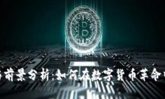 思考加密货币就业方向与