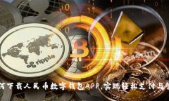 如何下载人民币数字钱包