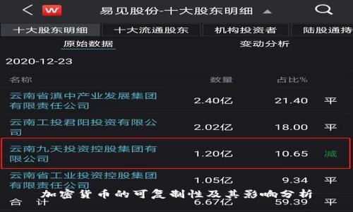 加密货币的可复制性及其影响分析