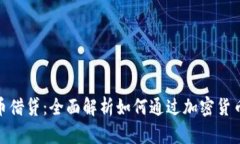 : 加密货币借贷：全面解析
