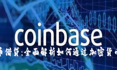 : 加密货币借贷：全面解析如何通过加密货币获得贷款