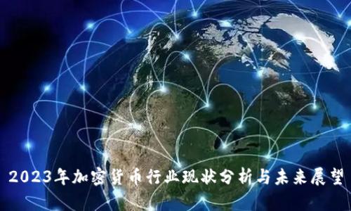 2023年加密货币行业现状分析与未来展望