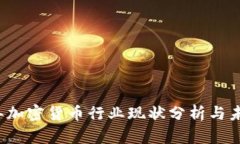 2023年加密货币行业现状分