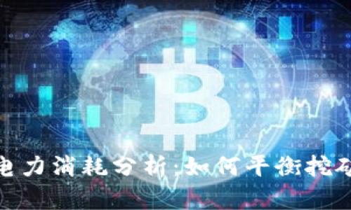 加密货币挖矿的电力消耗分析：如何平衡挖矿收益与环境影响