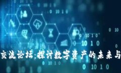 加密货币交流论坛：探讨