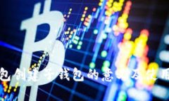 TP钱包创建子钱包的意义及