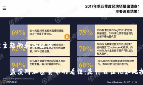 给定主题的和关键词

:
比尔·盖茨对加密货币的看法：是什么让他如此批评？