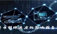 加密货币转账速度的影响