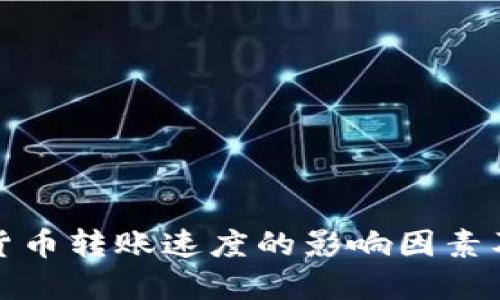 加密货币转账速度的影响因素及技巧
