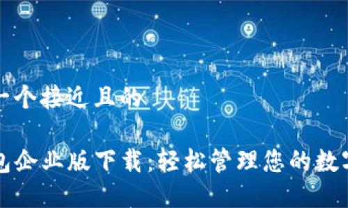 思考一个接近且的

TP钱包企业版下载：轻松管理您的数字资产