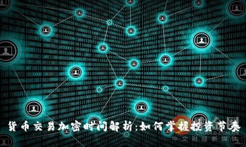 货币交易加密时间解析：如何掌握投资节奏