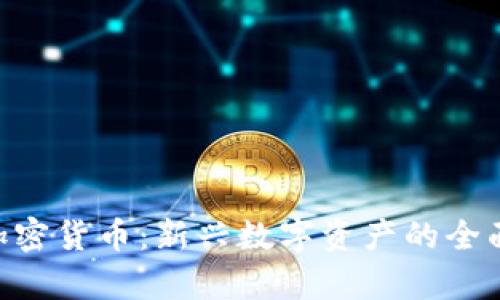 XFP加密货币：新兴数字资产的全面解析