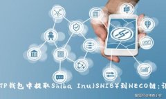 如何在TP钱包中提取Shiba