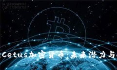 全面解读Cetus加密货币：未