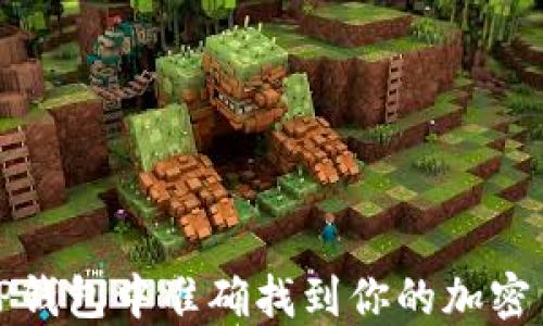 
如何在TP钱包中准确找到你的加密货币地址