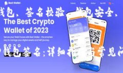 如何校验TP钱包签名：详细